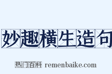 妙趣横生造句是什么意思的图片